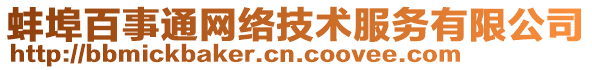 蚌埠百事通網(wǎng)絡(luò)技術(shù)服務(wù)有限公司