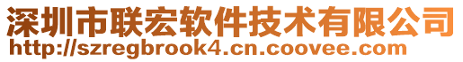 深圳市聯(lián)宏軟件技術有限公司