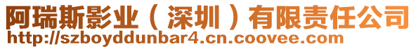 阿瑞斯影業(yè)（深圳）有限責(zé)任公司