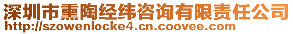 深圳市熏陶經(jīng)緯咨詢有限責任公司