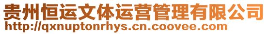 貴州恒運文體運營管理有限公司