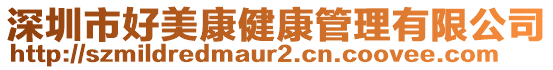 深圳市好美康健康管理有限公司