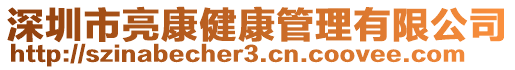 深圳市亮康健康管理有限公司