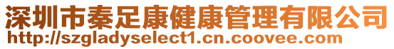 深圳市秦足康健康管理有限公司