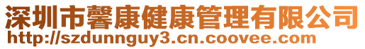 深圳市馨康健康管理有限公司