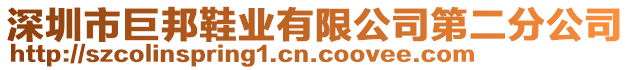 深圳市巨邦鞋業(yè)有限公司第二分公司