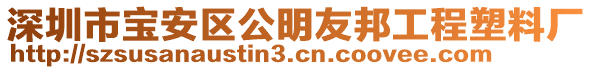 深圳市寶安區(qū)公明友邦工程塑料廠