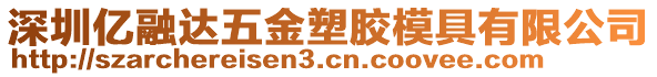 深圳億融達(dá)五金塑膠模具有限公司