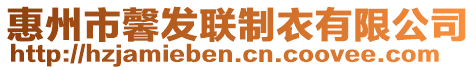 惠州市馨發(fā)聯(lián)制衣有限公司