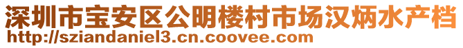 深圳市寶安區公明樓村市場漢炳水產檔