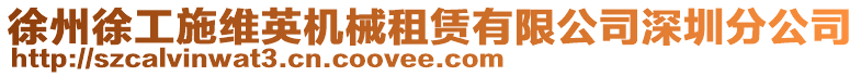 徐州徐工施維英機械租賃有限公司深圳分公司
