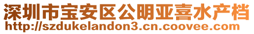 深圳市寶安區公明亞喜水產檔