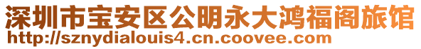 深圳市寶安區(qū)公明永大鴻福閣旅館