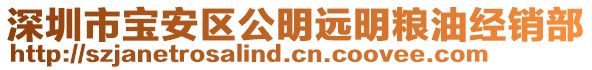 深圳市寶安區(qū)公明遠明糧油經銷部