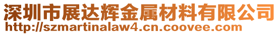 深圳市展達(dá)輝金屬材料有限公司