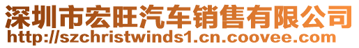 深圳市宏旺汽車銷售有限公司