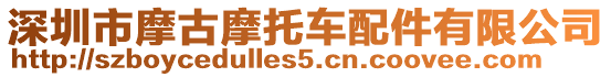 深圳市摩古摩托車配件有限公司