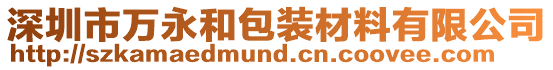 深圳市萬永和包裝材料有限公司