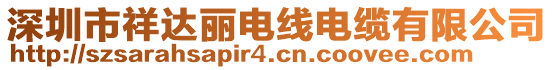 深圳市祥達(dá)麗電線電纜有限公司