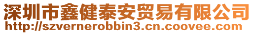 深圳市鑫健泰安貿易有限公司