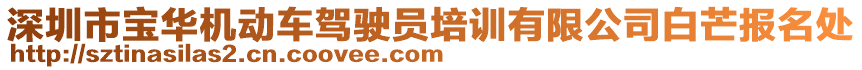 深圳市寶華機動車駕駛員培訓有限公司白芒報名處