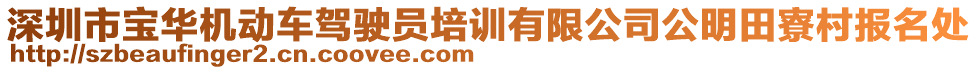 深圳市寶華機動車駕駛員培訓有限公司公明田寮村報名處