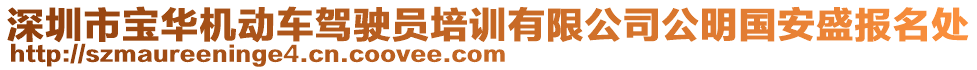 深圳市寶華機動車駕駛員培訓有限公司公明國安盛報名處
