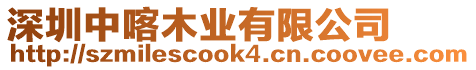 深圳中喀木業(yè)有限公司