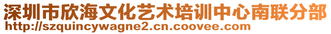 深圳市欣海文化藝術(shù)培訓中心南聯(lián)分部