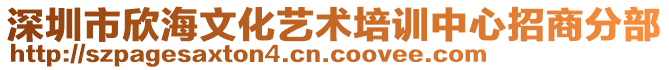 深圳市欣海文化藝術(shù)培訓中心招商分部