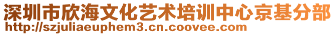 深圳市欣海文化藝術(shù)培訓(xùn)中心京基分部