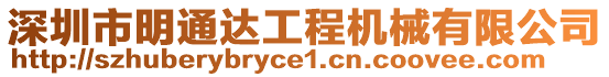 深圳市明通達(dá)工程機(jī)械有限公司