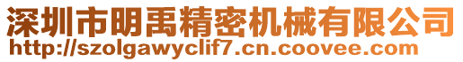 深圳市明禹精密機械有限公司