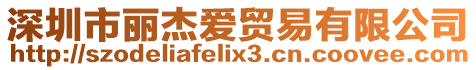 深圳市麗杰愛貿易有限公司