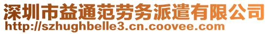 深圳市益通范勞務(wù)派遣有限公司