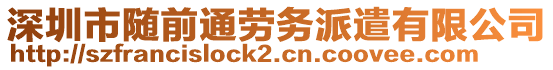 深圳市隨前通勞務派遣有限公司