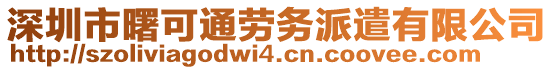 深圳市曙可通勞務(wù)派遣有限公司