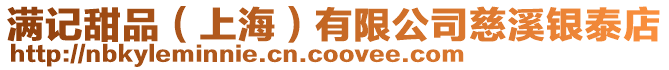 滿記甜品（上海）有限公司慈溪銀泰店