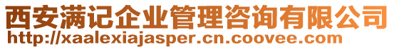 西安滿記企業管理咨詢有限公司