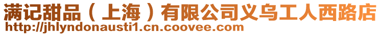滿記甜品（上海）有限公司義烏工人西路店