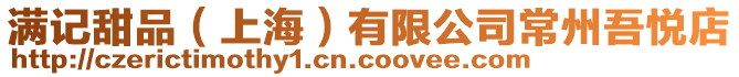 滿記甜品（上海）有限公司常州吾悅店