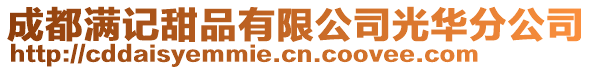 成都滿記甜品有限公司光華分公司