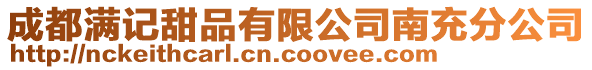 成都滿記甜品有限公司南充分公司