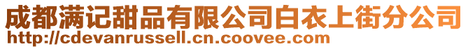 成都滿記甜品有限公司白衣上街分公司