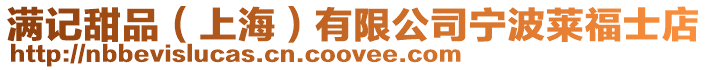 滿記甜品(上海)有限公司寧波萊福士店