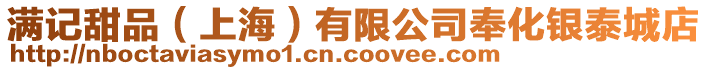 滿記甜品(上海)有限公司奉化銀泰城店