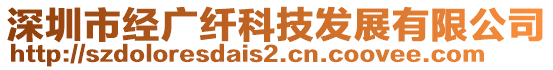 深圳市經廣纖科技發(fā)展有限公司