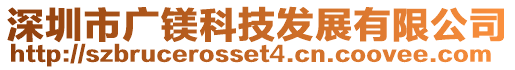 深圳市廣鎂科技發(fā)展有限公司