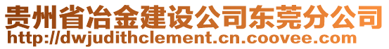 貴州省冶金建設(shè)公司東莞分公司