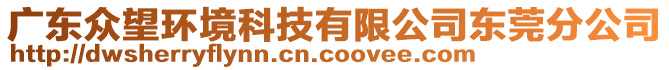 廣東眾望環(huán)境科技有限公司東莞分公司